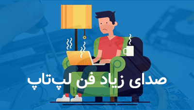 صدای فن لپ تاپ